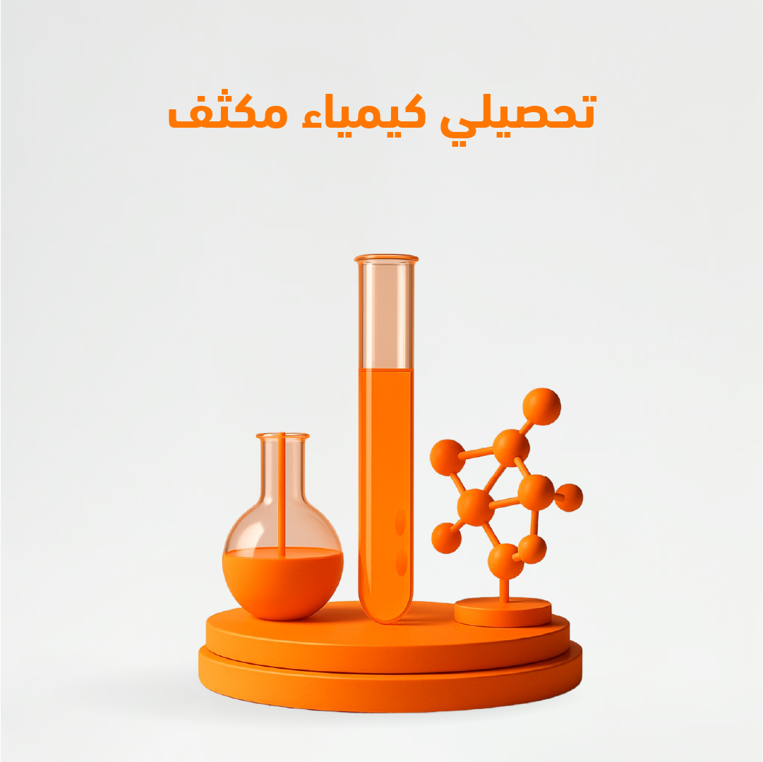 تحصيلي كيمياء مكثف.