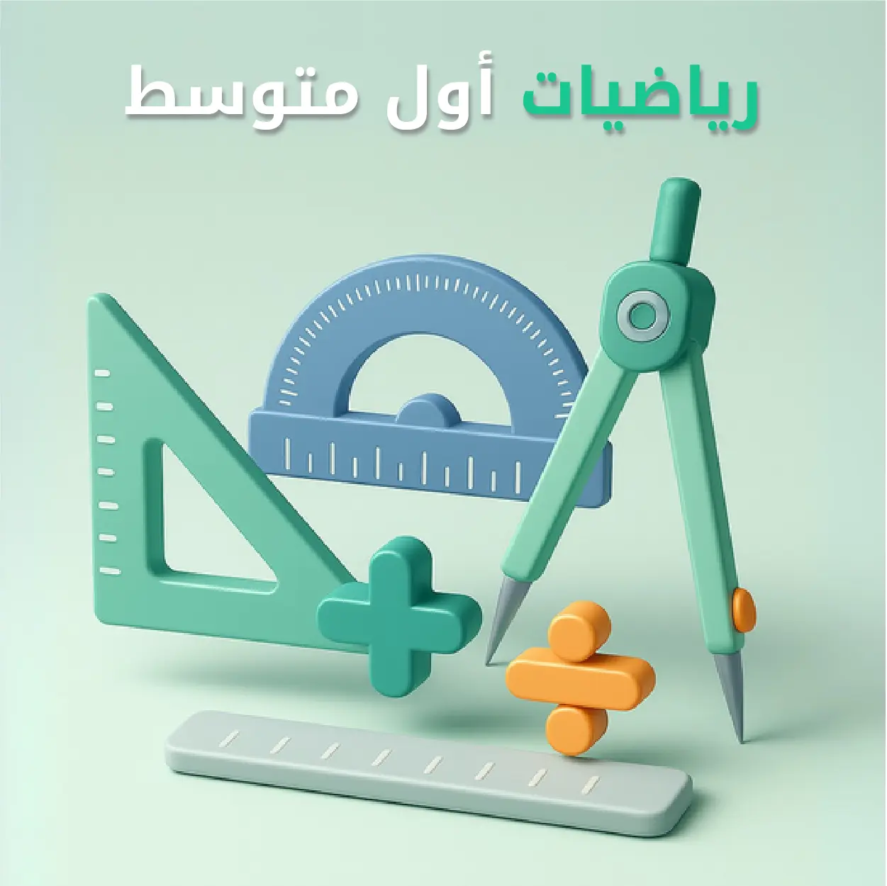 رياضيات أول متوسط