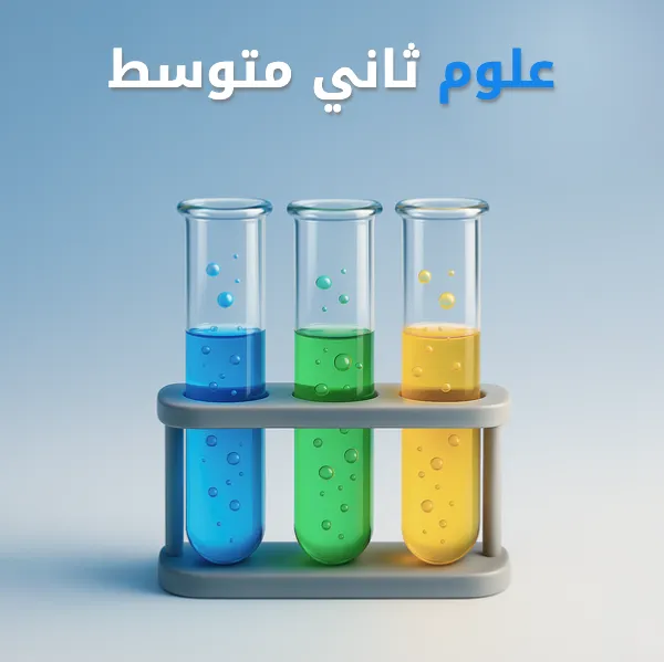 علوم ثاني متوسط