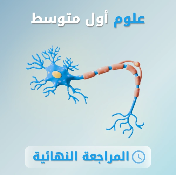 علوم أول متوسط.