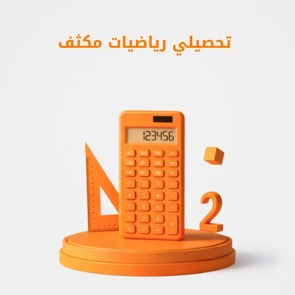 تحصيلي رياضيات مكثف.